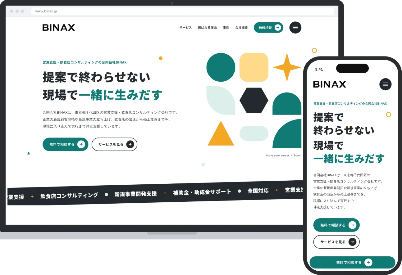 合同会社BINAX様のホームページ（パソコンとスマートフォンの表示）