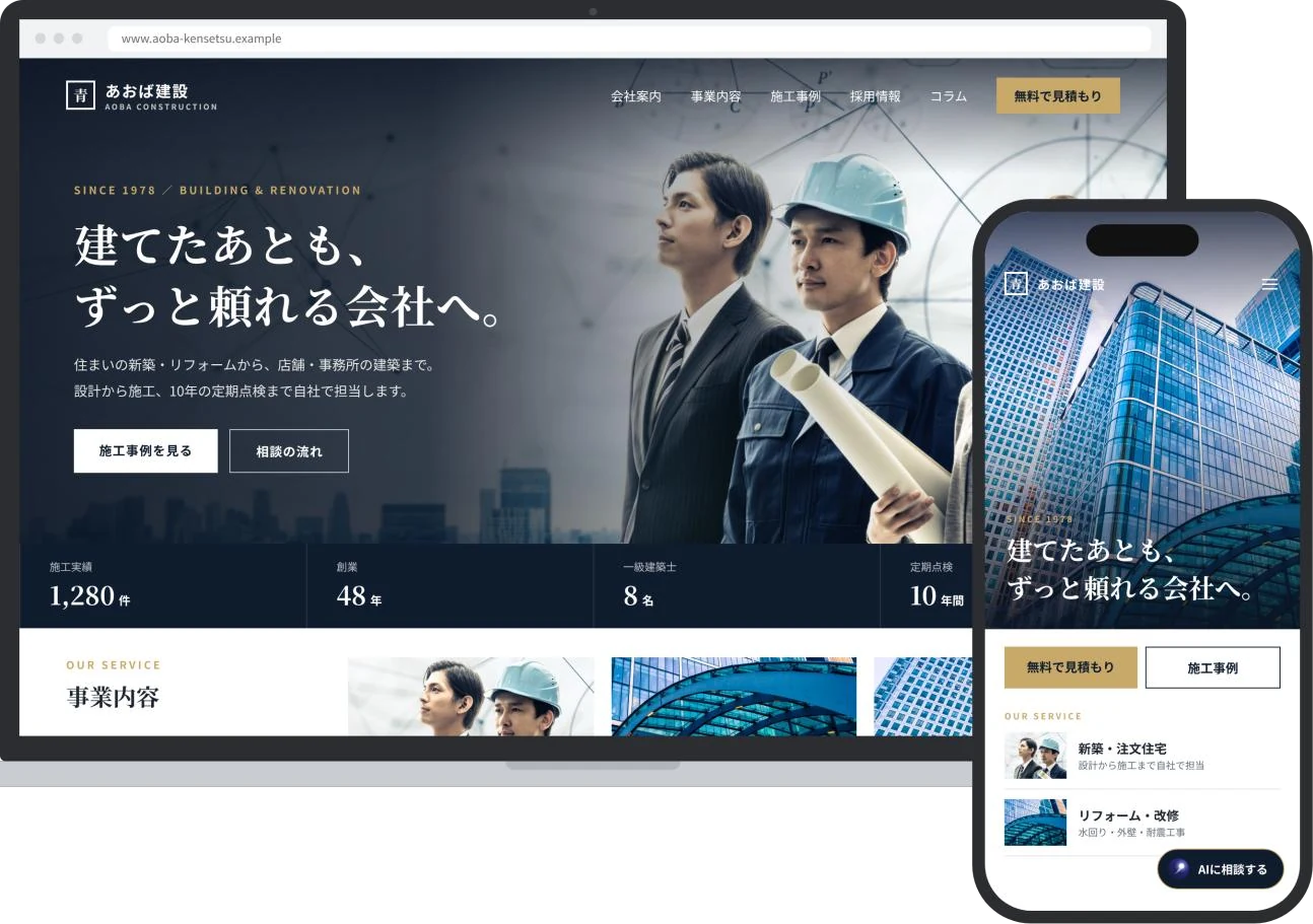 LUMIRAIで制作するホームページの例（パソコンとスマートフォンの表示。架空の建設会社）